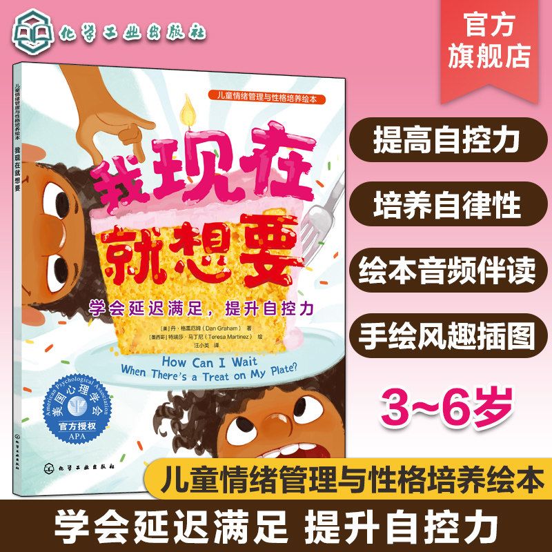 儿童情绪管理与性格培养绘本我现在就想要学会延迟满足提升自控力