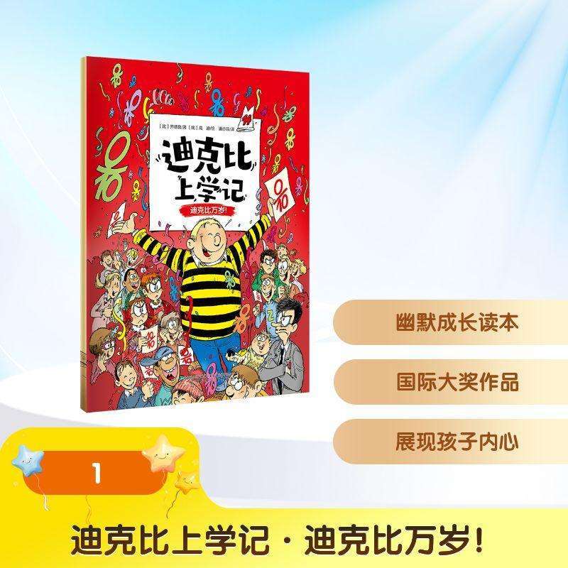 正版迪克比上学记:第十四册:迪克比万岁！(比)齐德鲁著