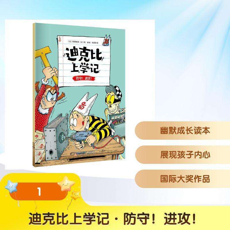 正版迪克比上学记:第二十三册:防守！进攻！(比)齐德鲁著