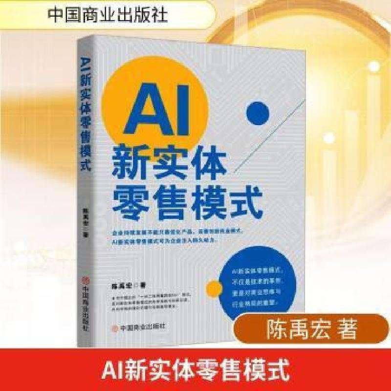 全新正版AI新实体模式陈禹宏著好书