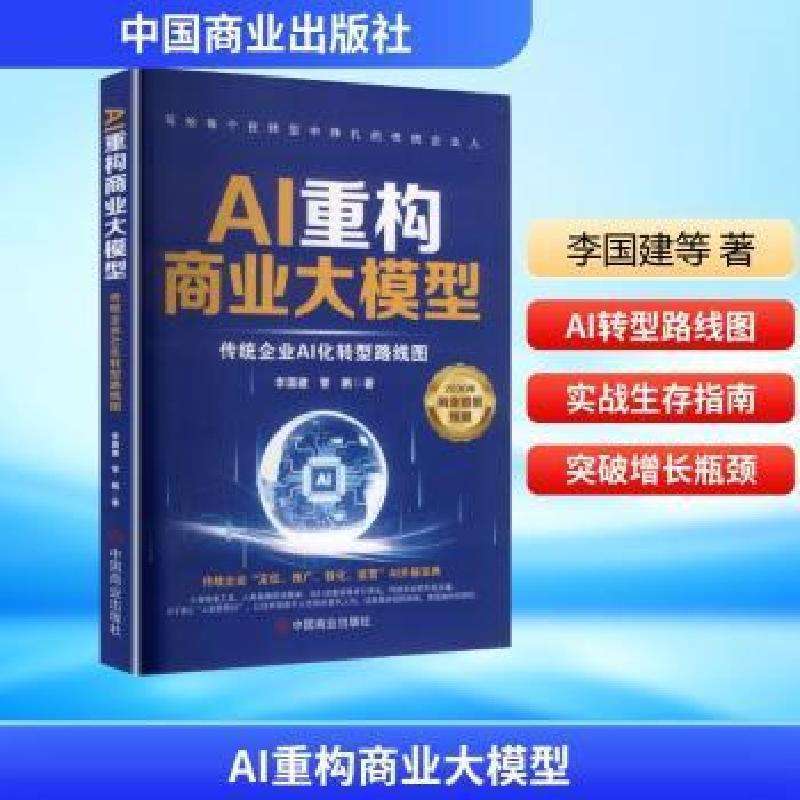 全新正版AI重构商业大模型:传统企业AI化转型路线图