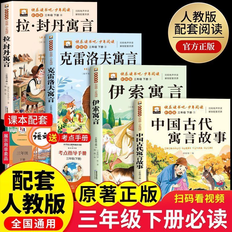 中国古代寓言三年级下册必读课外书快乐读书吧伊索寓言克雷洛夫