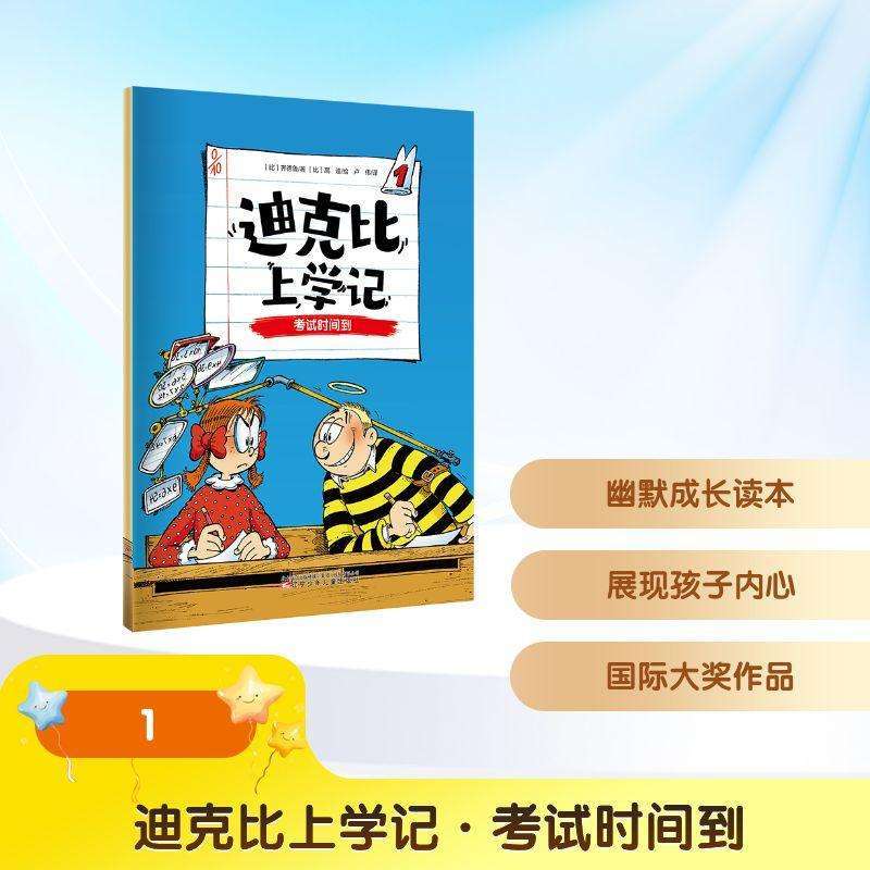 正版迪克比上学记:册:时间到(比)齐德鲁著儿童文学好书
