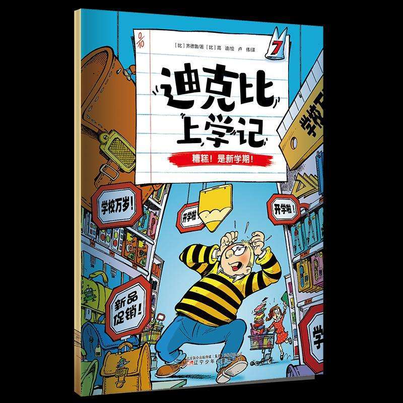 正版迪克比上学记:第七册:糟糕！是新学期！(比)齐德鲁著儿童文学