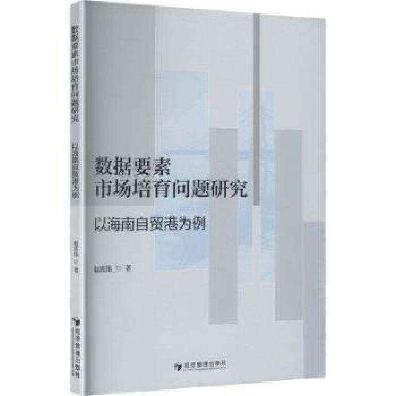 正版数据要素市场培育问题研究:以海南自贸港为例赵霄伟著