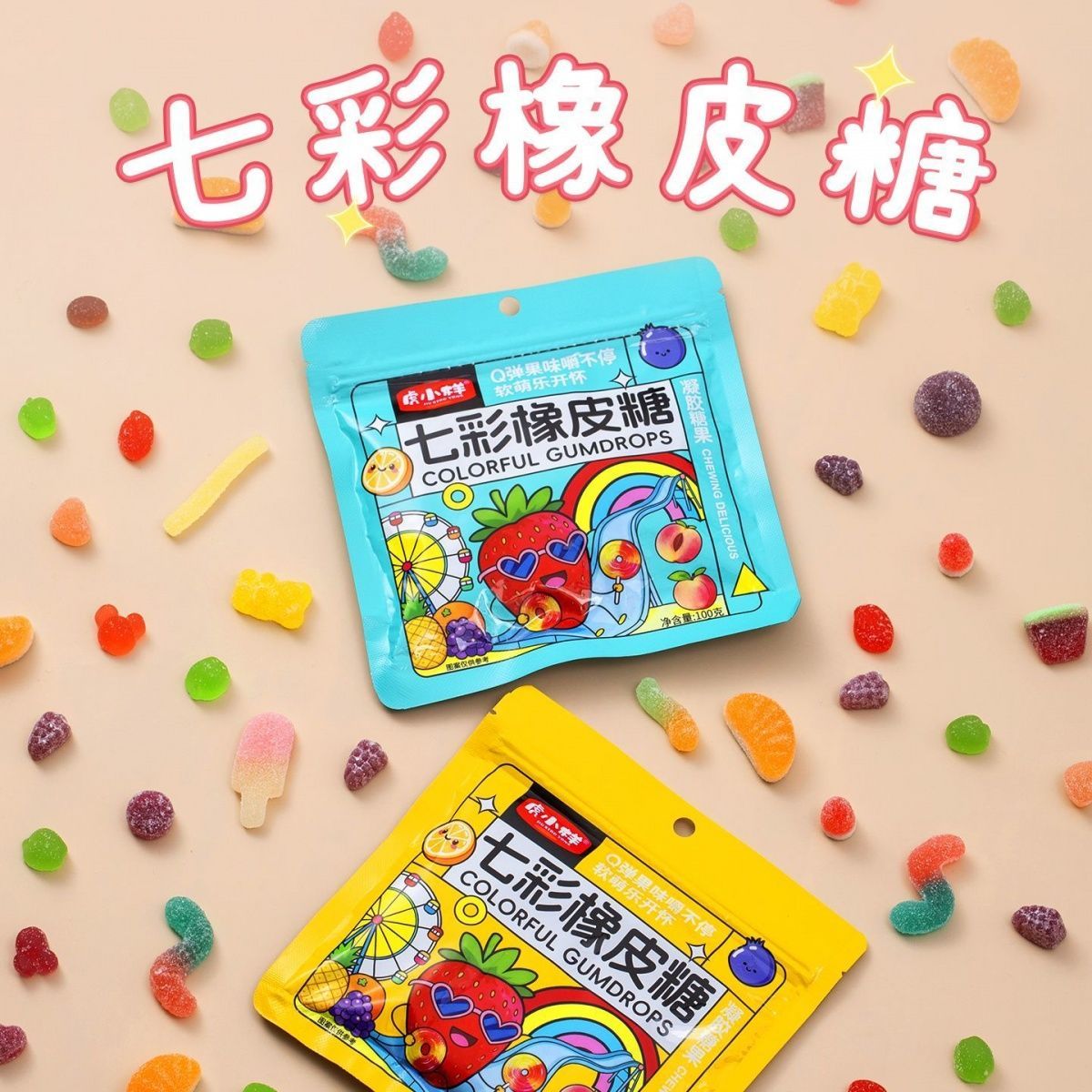 七彩橡皮糖独立小包酸爽Q弹耐嚼不黏牙饭后解腻清爽果香浓郁限