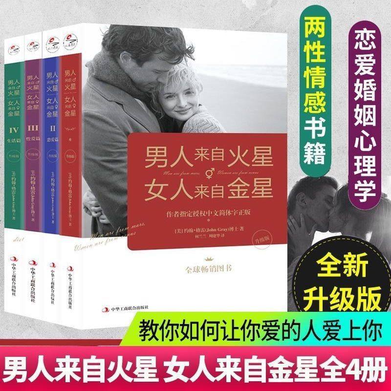 男人来自火星女人来自金星(Ⅰ-Ⅳ4册) 两性情感 婚恋心理学书籍