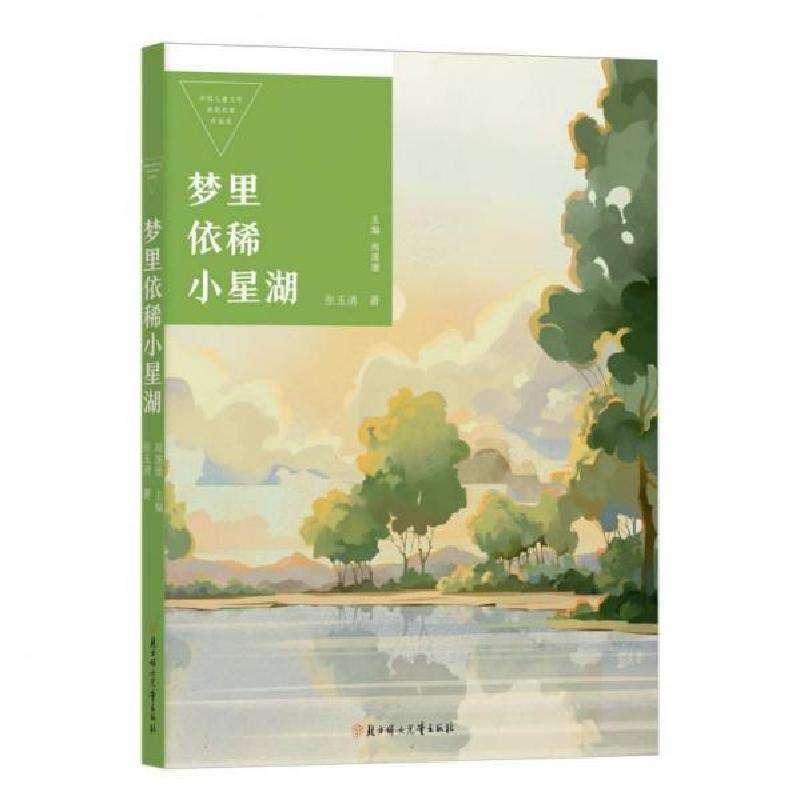 正版梦里依稀小星湖张玉清,周莲珊儿童文学好书