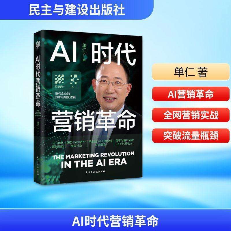 全新正版AI时代营销单仁, 著好书