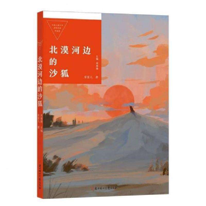 正版北漠河边的沙狐常星儿,周莲珊儿童文学好书