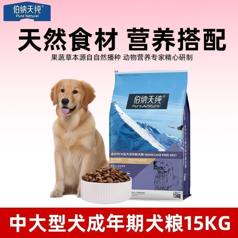 伯纳天纯狗粮15kg中大型犬成犬金毛拉布拉多经典专用全价通用犬粮