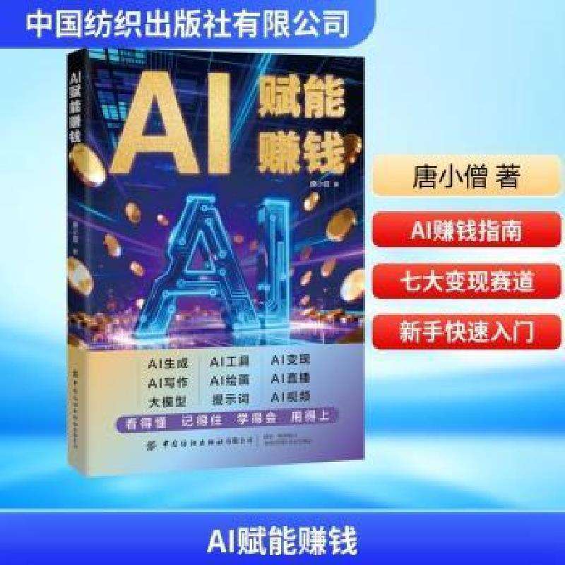 全新正版AI赋能赚钱唐小僧著 著好书