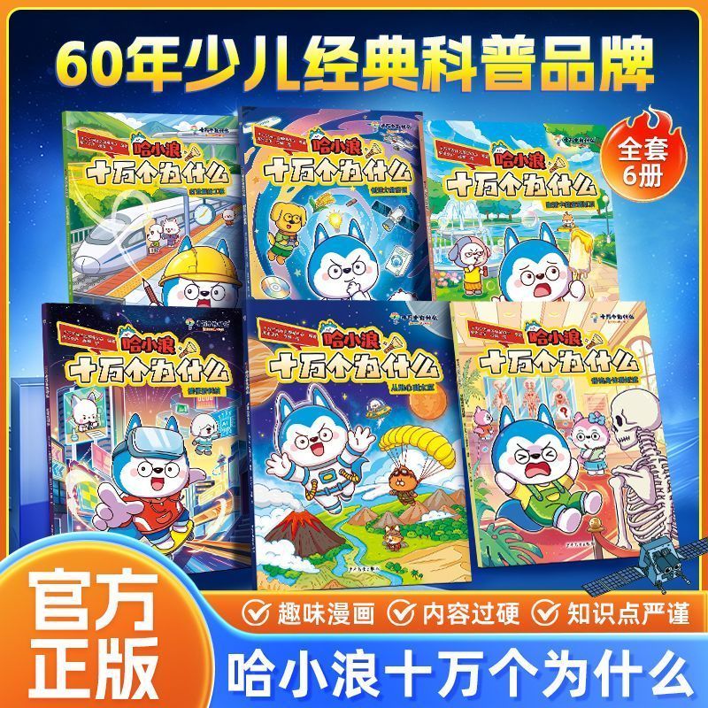 全套6册【哈小浪十万为什么】儿童畅销科普百科趣味漫画正版DS