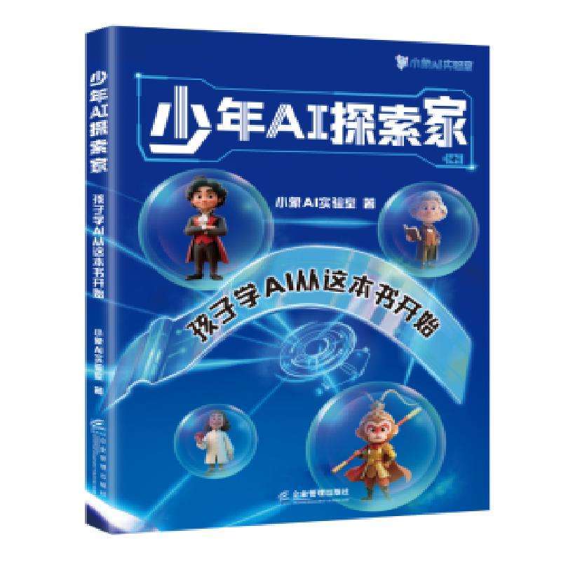 全新正版少年AI探索家—孩子学AI从这本书开始小象AI实验室|好书