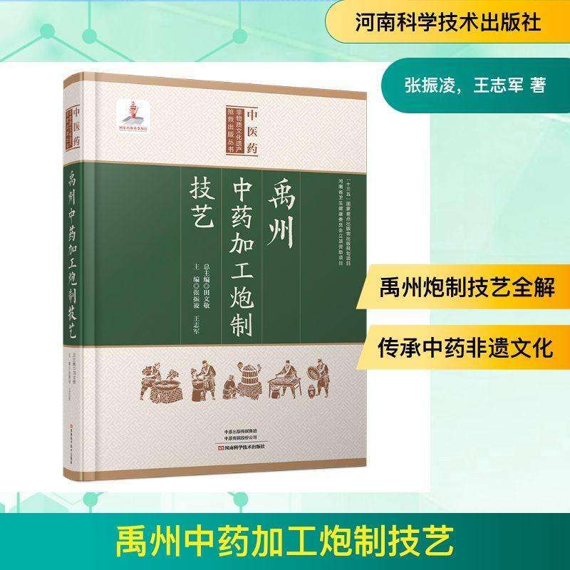 正版禹州加工炮制技艺张振凌，汪战龙主编药学好书