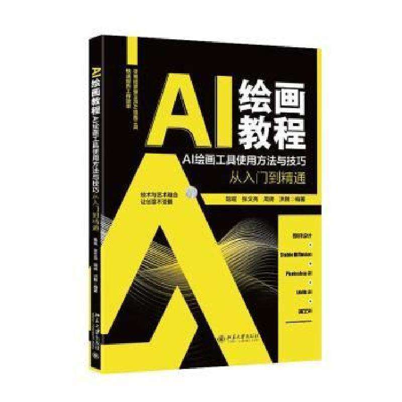 正版AI绘画教程:AI绘画工具使用方法与技巧从入门到精通