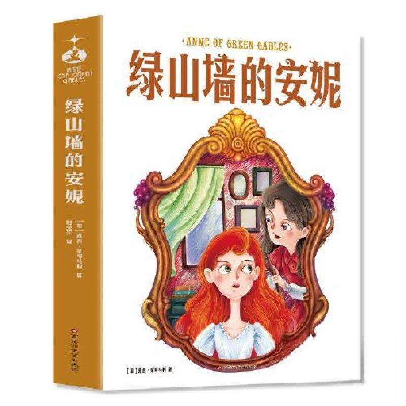正版绿山墙的安妮(加)露西·蒙哥马利著儿童文学好书