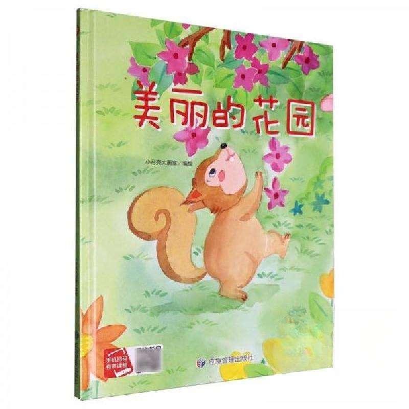 正版美丽的花园(精装绘本）小月亮大画室绘本/图画书好书