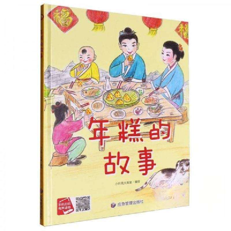 正版年糕的故事(精)小月亮大画室绘本/图画书好书