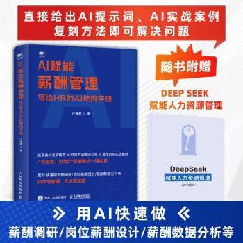 全新正版AI赋能薪酬管理:写给HR的AI使用手册任康磊著好书