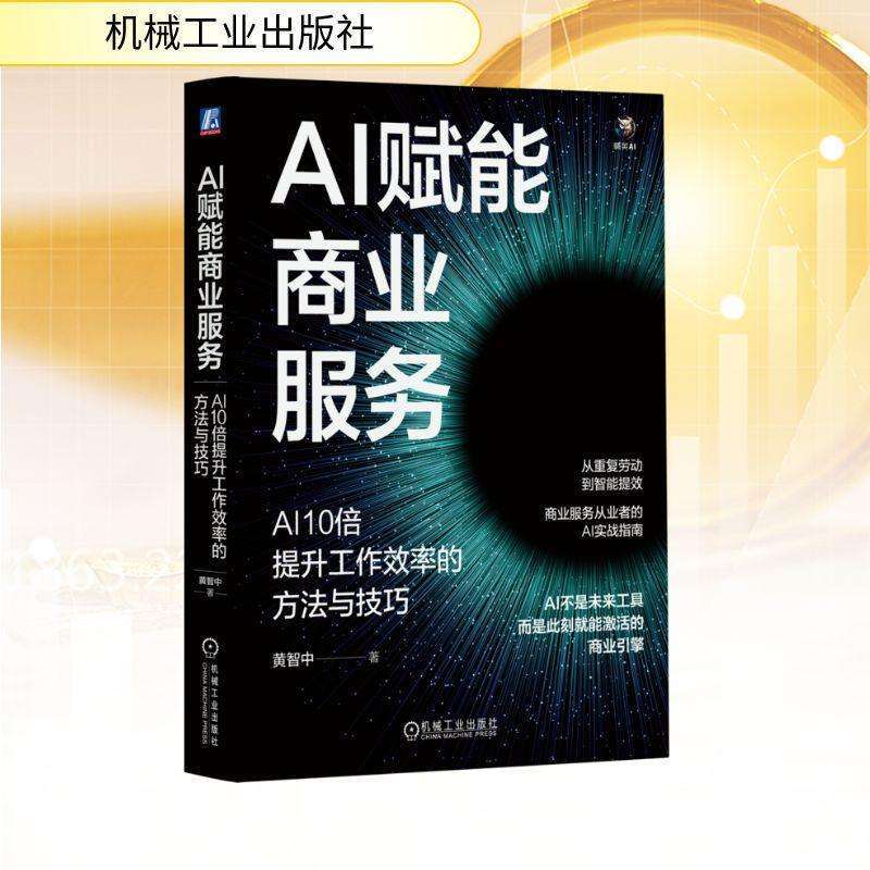 正版AI赋能商业服务:AI10倍提升工作效率的方法与技巧