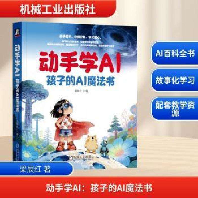 全新正版动手学AI:孩子的AI魔法书梁展红, 著好书