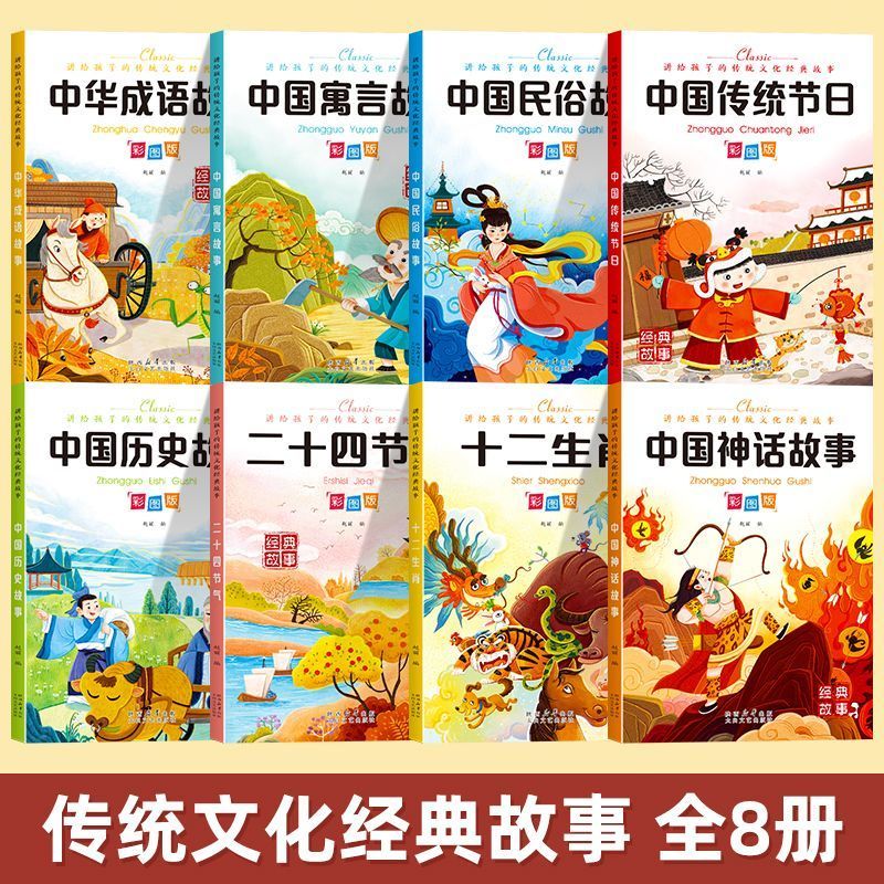 传统文化经典故事老师推荐中国神话寓言历史彩绘版全8册正版