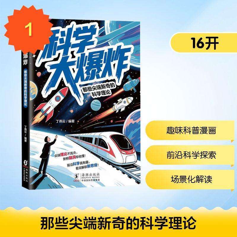 正版那些奇的理论丁燕云, 编著科普百科好书