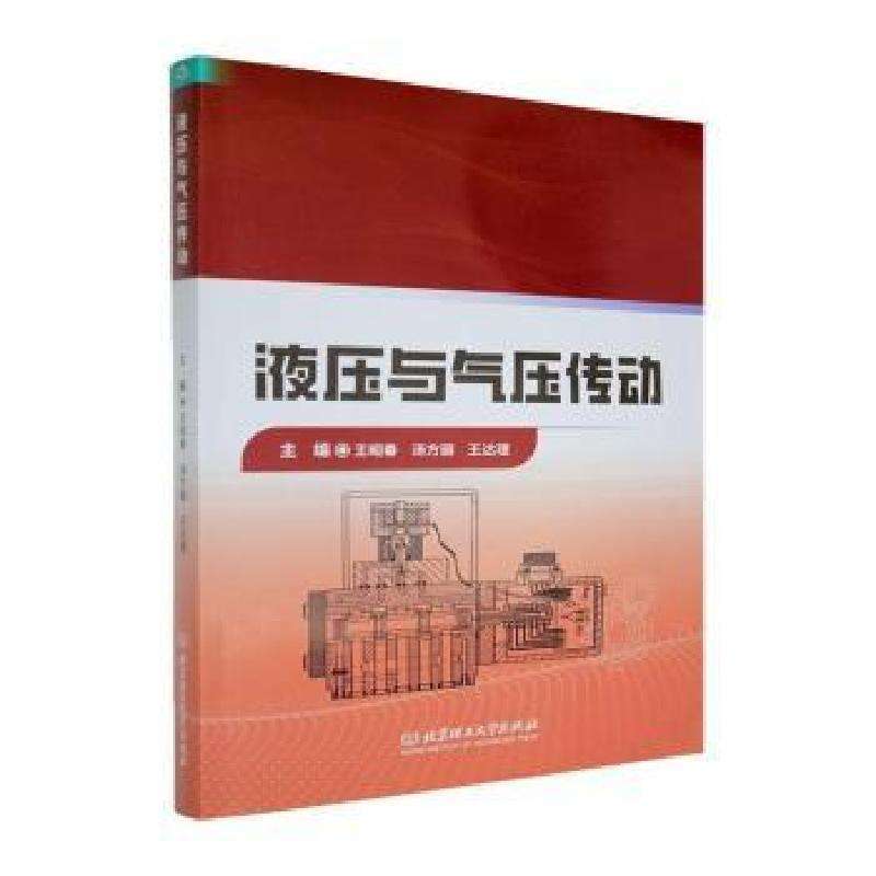 正版液压与气压传动王昭春，汤方丽，王达理主编机械工程好书