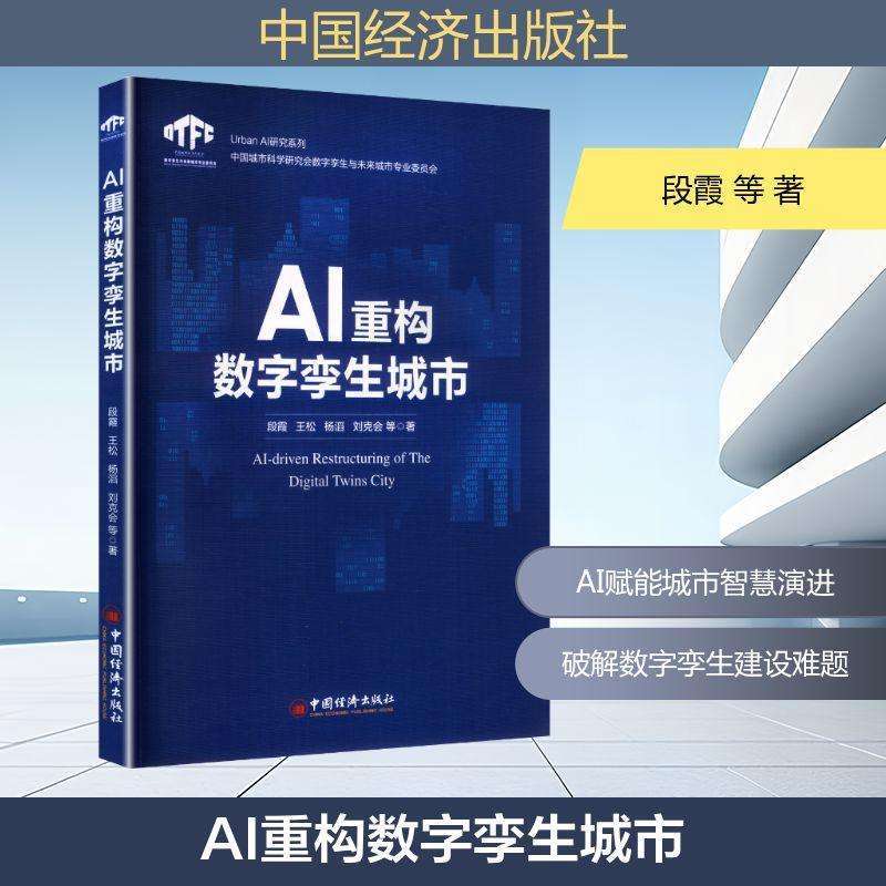 全新正版AI重构数字孪生城市段霞, 等著好书