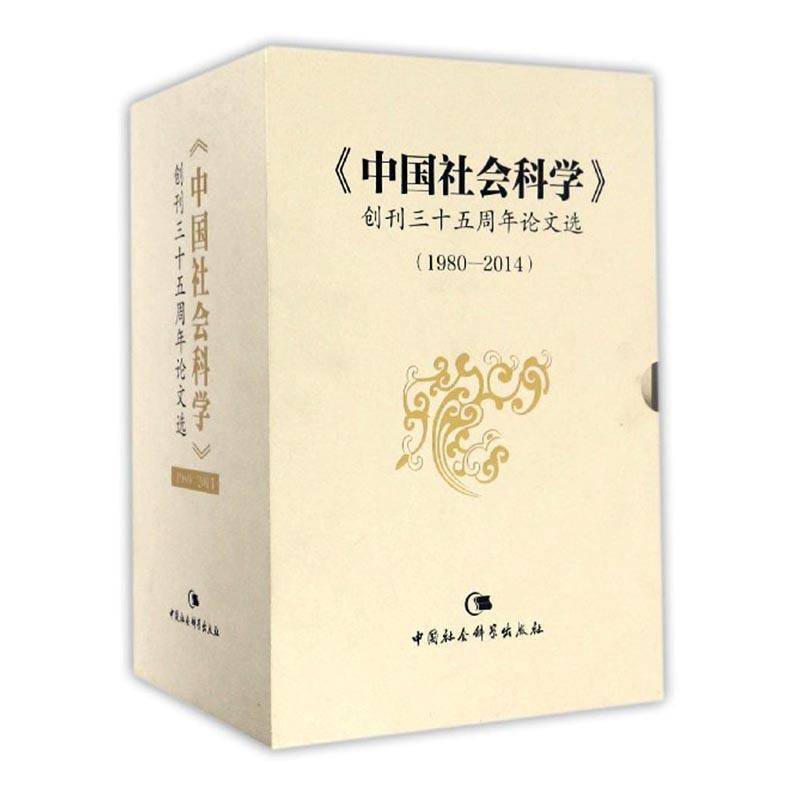《中国社会科学》创刊三十五周年论文选：19 张江 社会科学书