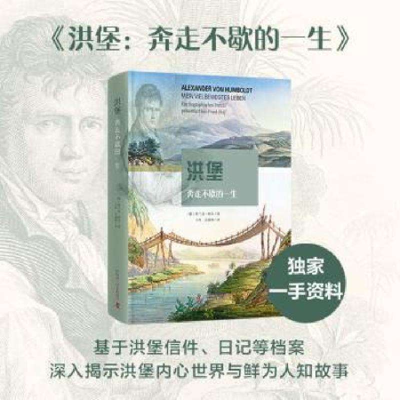 正版洪堡：奔走不歇的一生(德)弗兰克·霍尔著历史知识读物好书