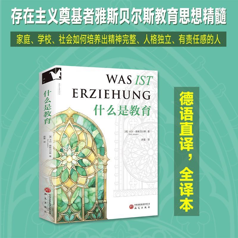 什么是教育 [德]卡尔·雅斯贝尔斯 著理想的教育是什么样