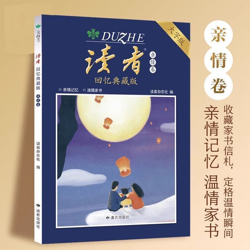 正版读者回忆典藏版守护岁月温情文学亲情卷语文考试阅读作文素材