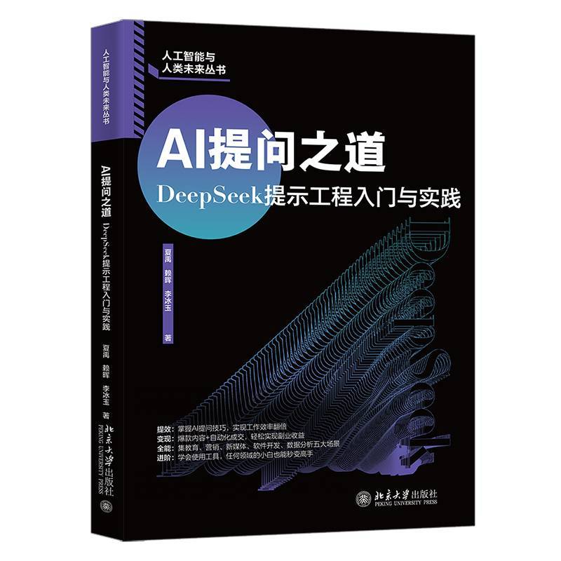 全新正版 AI提问之道:DeepSeek提示工程入 夏禹 北