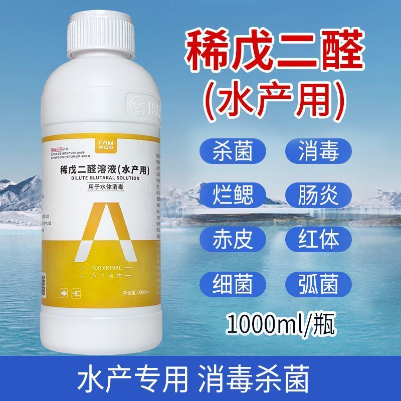 稀戊二醛溶液水产用消毒剂