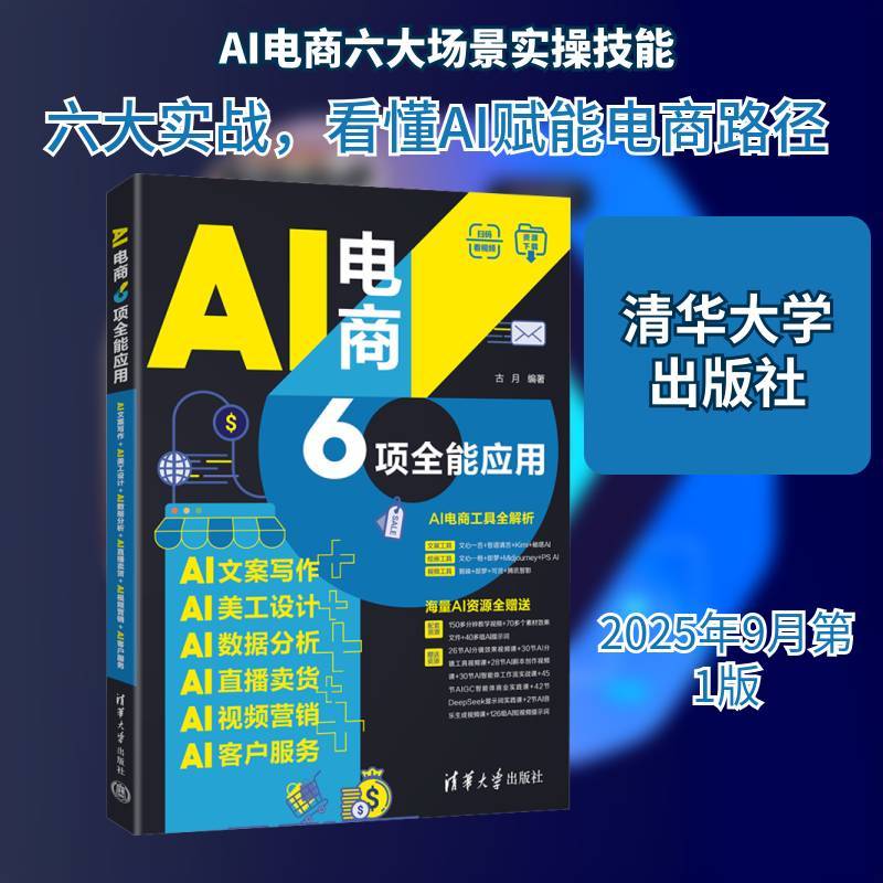 全新正版 AI电商6项应用:AI文案写作+AI美 古月 清华