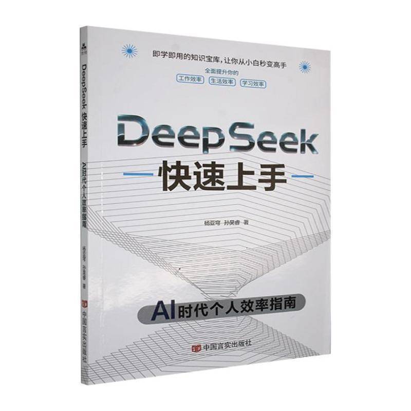 全新正版 Deepseek:AI时代个人效率指南 杨亚穹 中