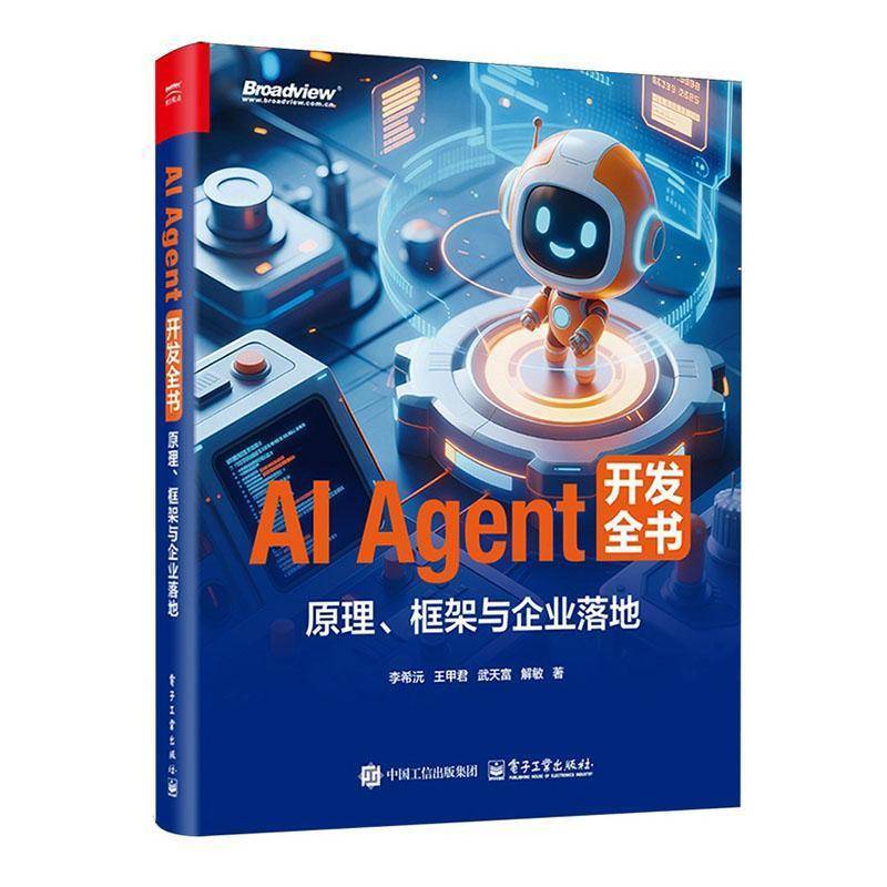 全新正版 AI Agent开发全书:原理、框架 李希沅 电子