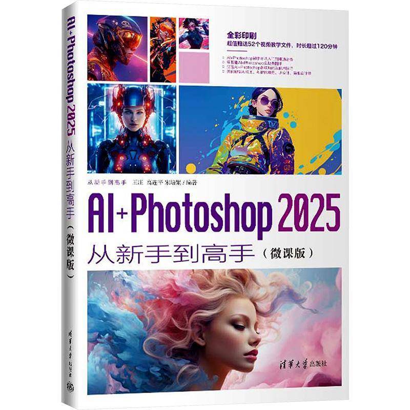 全新正版 AI+Photoshop 25从新手到高手: 王庄