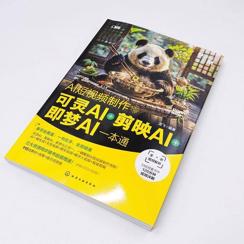 全新正版 AI短制作：可灵AI＋剪映AI＋即 龙飞 化学工业