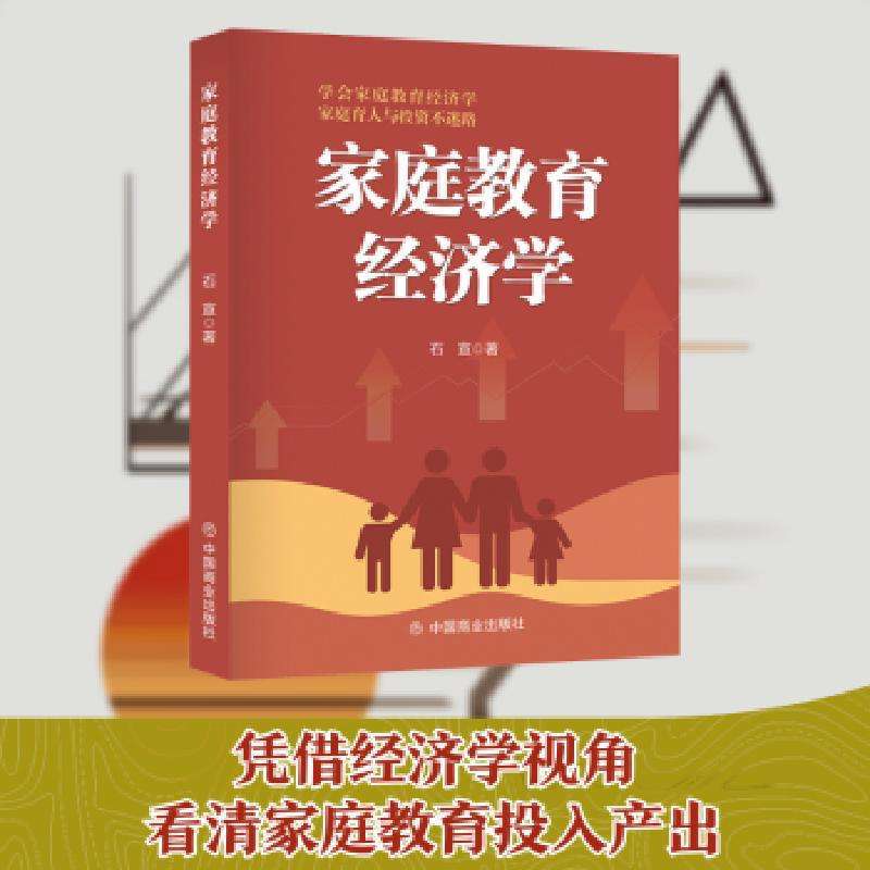 正版家庭教育经济学石宣著类好书