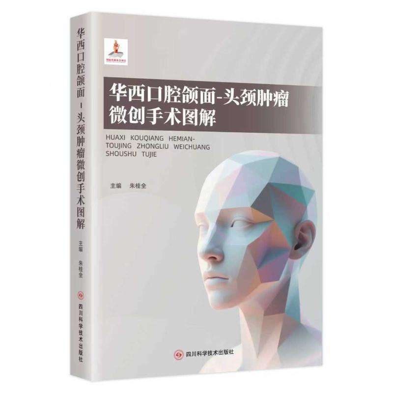正版华西口腔颌面-头颈肿瘤微创手术图解朱桂全主编管理好书