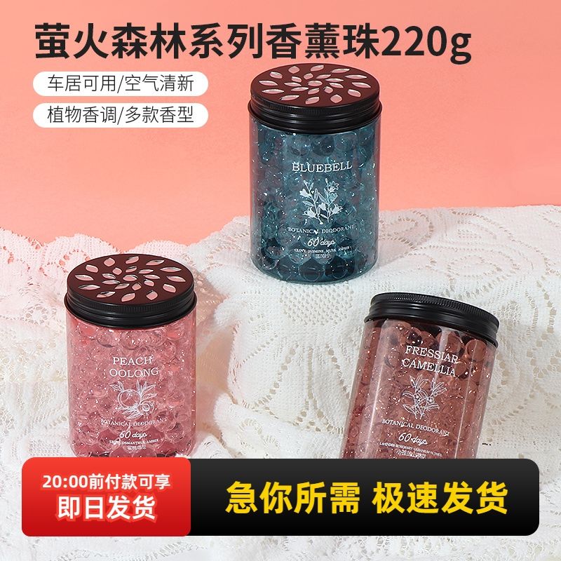MINISO名创优品萤火森林香薰珠家用室内持久留香卧室空气清新剂