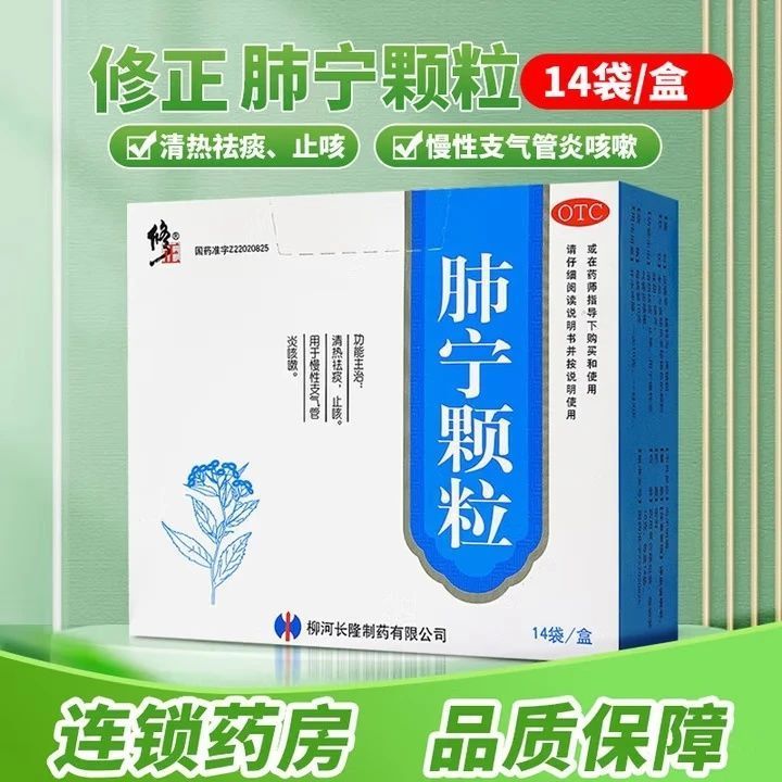 修正 肺宁颗粒 10g14袋盒 修正肺宁颗粒10g14袋盒 清热去痰  直发保证正品