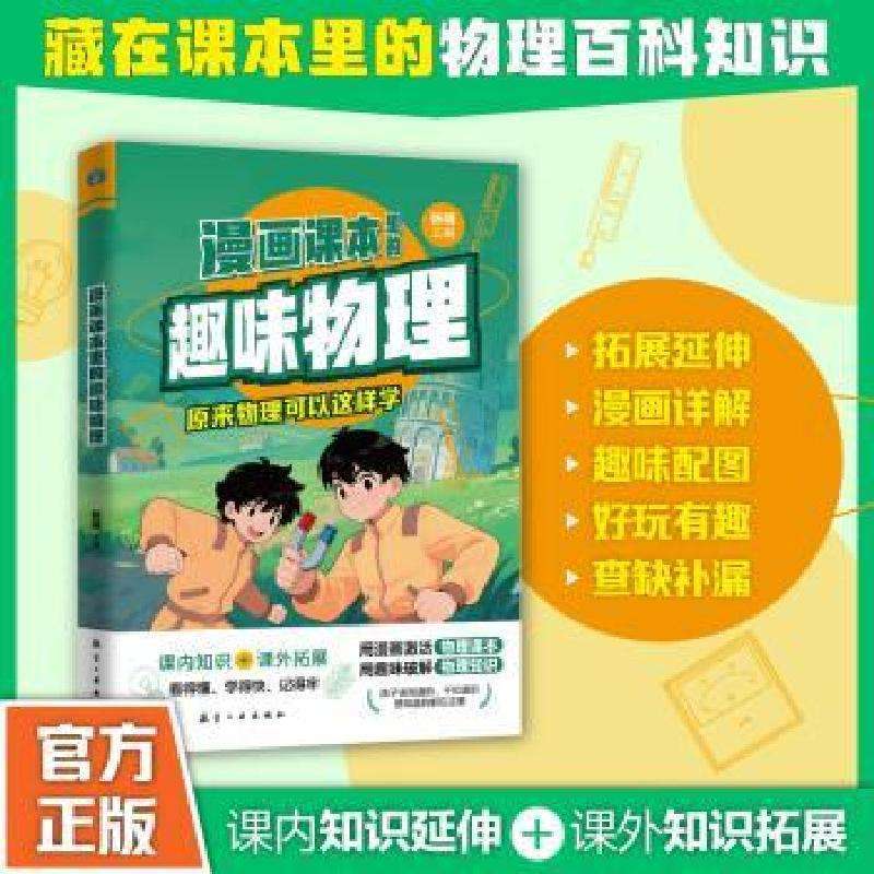 正版漫画课本里的趣味物理:原来物理可以这样学张端主编类好书