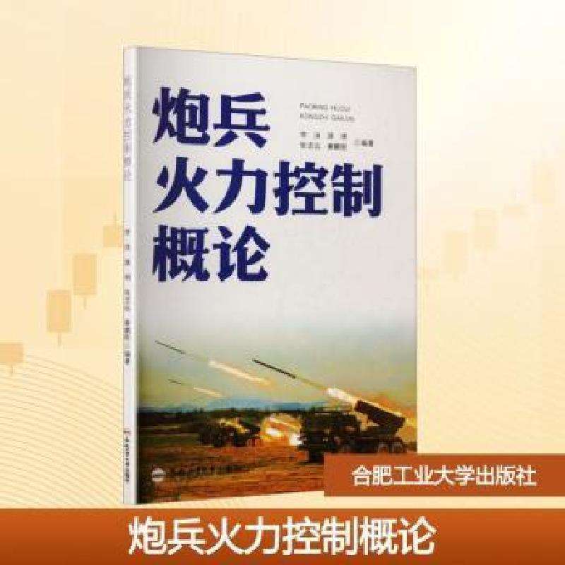 正版炮兵火力控制概论李泳等编著大学教材好书