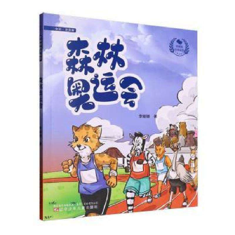 正版森林奥运会李姗姗著儿童文学好书