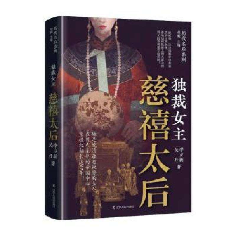 正版独裁女主:慈禧太后李立新，吴丹著中国史好书