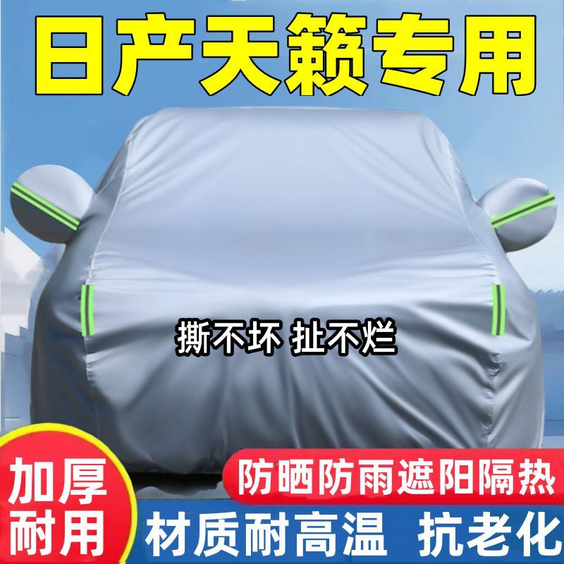 日产天籁专用加厚车衣车罩防晒隔热防雨遮阳汽车全罩防雪霜外套通